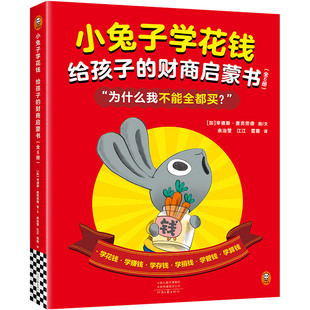 小兔子学花钱给孩子的财商启蒙书全6册礼物亲子学习为什么我不能全都买？ 读客正版绘本 财商启蒙 儿童绘本 读客官方正版图书