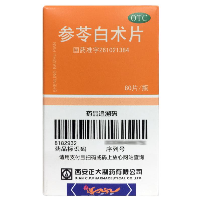 西安正大 参苓白术片 80片*1瓶/盒健脾益气体倦乏力食少便溏正品