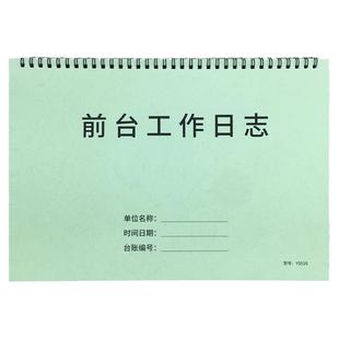 前台工作日志酒店宾馆前台工作日志服务站前台工作日志本前台值班交接班记录本前台工作日记本服务员值班记录