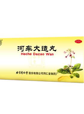 【自营】[同仁堂]河车大造丸9g*10丸/盒