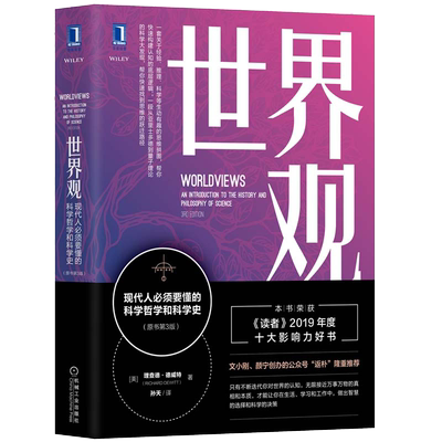 【当当网】世界观 现代人必须要懂的科学哲学和科学史 原书第3版理查德德威特社会科学哲学世界通史人文通识读人类思维成长图数据