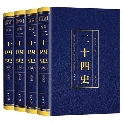 二十四史全4册 彩色烫金详解全套正版原版原著未删减加译文青少年汉书史记白话文中华上下五千年资治通鉴24史初中生历史课外阅读书
