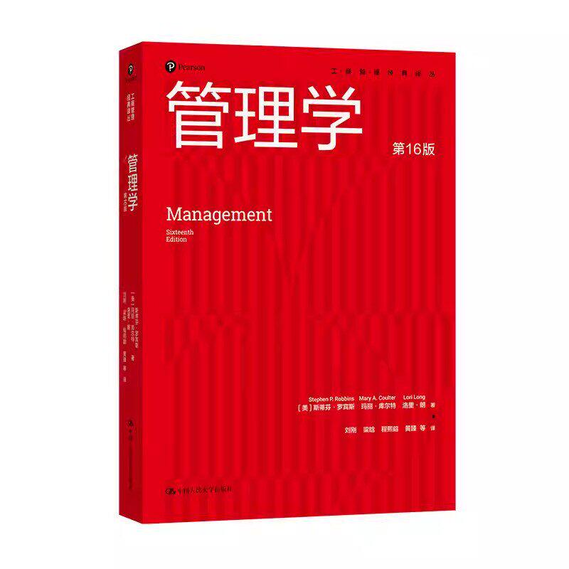 现货 管理学 第16版 工商管理经典译丛 罗宾斯·罗宾斯 玛丽·库尔特 洛里·朗 中国人民大学出版社 9787300342290