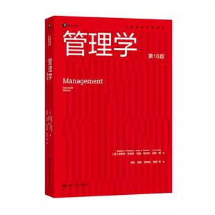 现货 管理学 第16版 工商管理经典译丛 罗宾斯·罗宾斯 玛丽·库尔特 洛里·朗 中国人民大学出版社 9787300342290