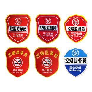 禁烟劝导员监督员臂章控烟袖章织唛刺绣袖标定做魔术贴胸牌定制