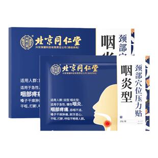 北京同仁堂咽炎贴慢性咽炎咽喉炎异物感咽扁舒扁桃体发炎咳嗽专用