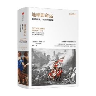 地理即命运 英国与世界 10000年的历史 伊恩·莫里斯著 中信出版社图书 正版