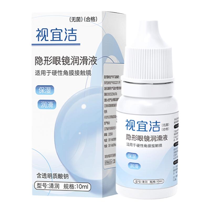 视宜洁RGP硬性隐形眼镜舒润滑液10ml*2角膜塑形镜ok镜润眼液官旗