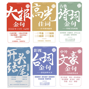 【新版备考】课堂内外官方 中高考作文金句人民日报大报金句素材积累金句写作速查 满分作文素材便携背诵手卡创意书签语文文学素养