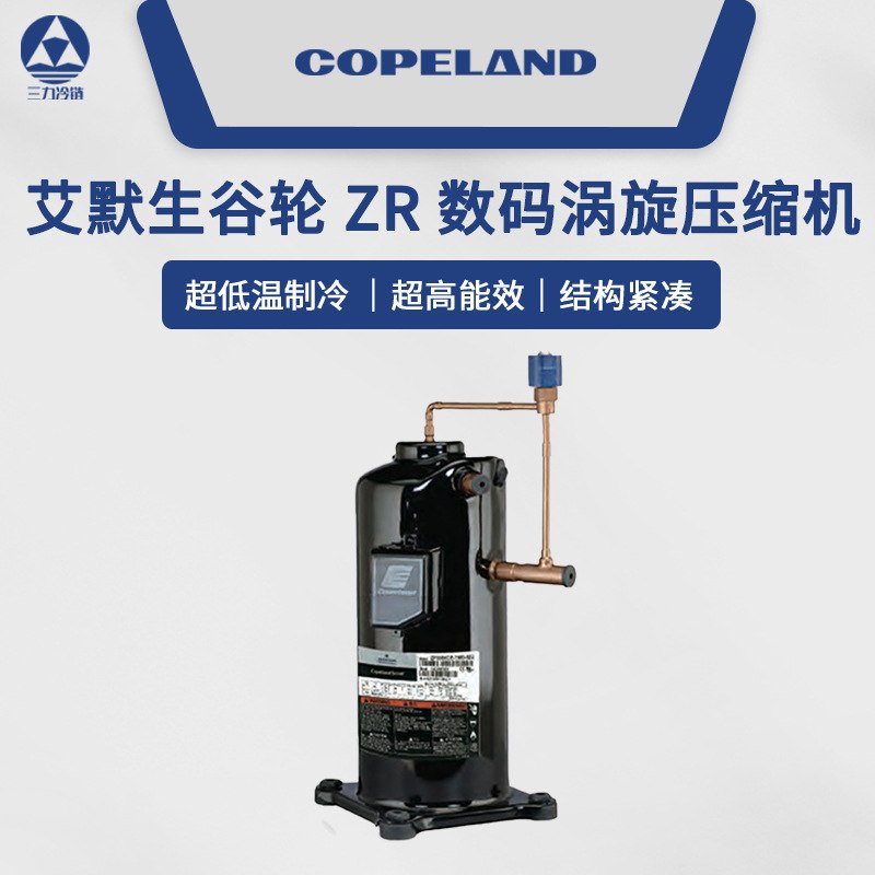 艾默生谷轮25P/30P空调压缩机ZR250KC-TED-522 ZR380KCE-TWD-522