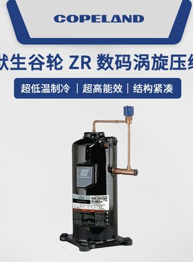 艾默生谷轮25P/30P空调压缩机ZR250KC-TED-522 ZR380KCE-TWD-522