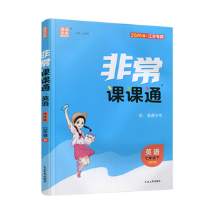 2026春 非常课课通英语7年级下册 中学教学参考学生教辅用书 七下 通城学典扫码获取资源配直通中考 江苏专用