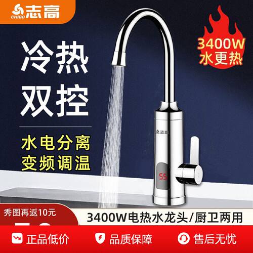 志高即热式电热水龙头家用快速过自来水冷热两用小型加热器厨房宝