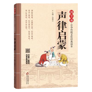 【官方正版】声律启蒙国学诵免费音频名师诵读国学诵中华传统文化经典读本国学诵读本小学生一二三四五年级课外阅读书籍BK