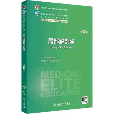 局部解剖学第4版人卫内科外科病理生理药理眼科统计诊断学组织胚胎系统解剖预防医学研究生神经人民卫生出版社八临床医学教材8年制