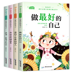 儿童成长励志书全套4册适合一二年级小学生阅读的书籍注音版老师推荐课外书必读带拼音故事书读物做最好的自己办法总比困难多正版