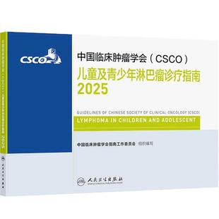 csco指南2025儿童及青少年淋巴瘤诊疗白血病肺癌抗癌临床靶向抗肿瘤药物恶性血液病放射治疗所致血小板减少症浆细胞常见恶性合订本