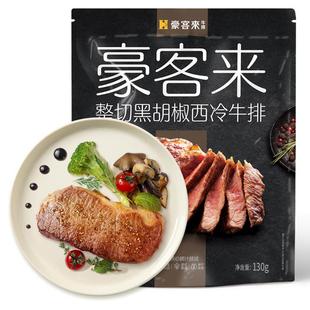 【豪客来】整切西冷牛排旗舰店牛肉家庭儿童早餐黑椒牛扒