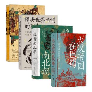 当当网 汗青堂中国史4册套装:大汉帝国在巴蜀+隋唐世界帝国的形成+魏晋南北朝+多极亚洲中的唐朝饶胜文 上海文化出版社 后