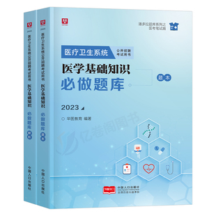 华图医学基础知识2026年医疗卫生系统事业单位编制公开招聘考试教材书真题库试题事业编e类刷题福建云南山东湖北广东四川省江苏25