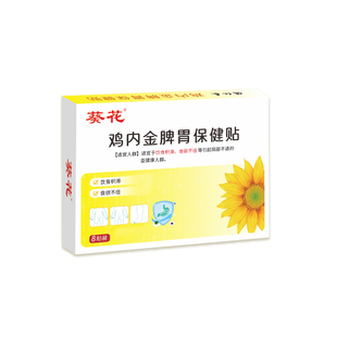 葵花鸡内金调理脾胃婴幼儿健脾消积食去内热儿童化食积健脾消食贴