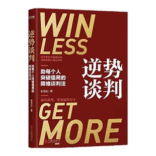逆势谈判李雪松 著 商务实务 用升维思考超越分歧 用降维执行锁定 中信