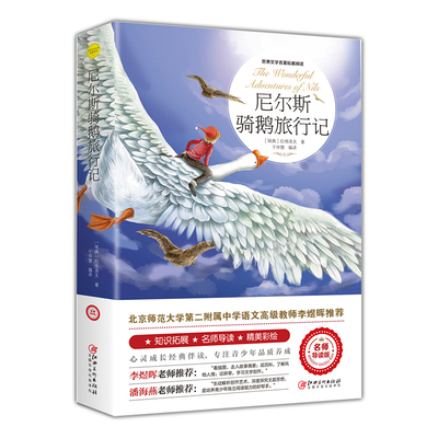 【正版原著】尼尔斯骑鹅旅行记六年级下册必读的彩绘注释课外书老师完整版快乐读书吧推荐6六下阅读人民教育出版社小学生书籍