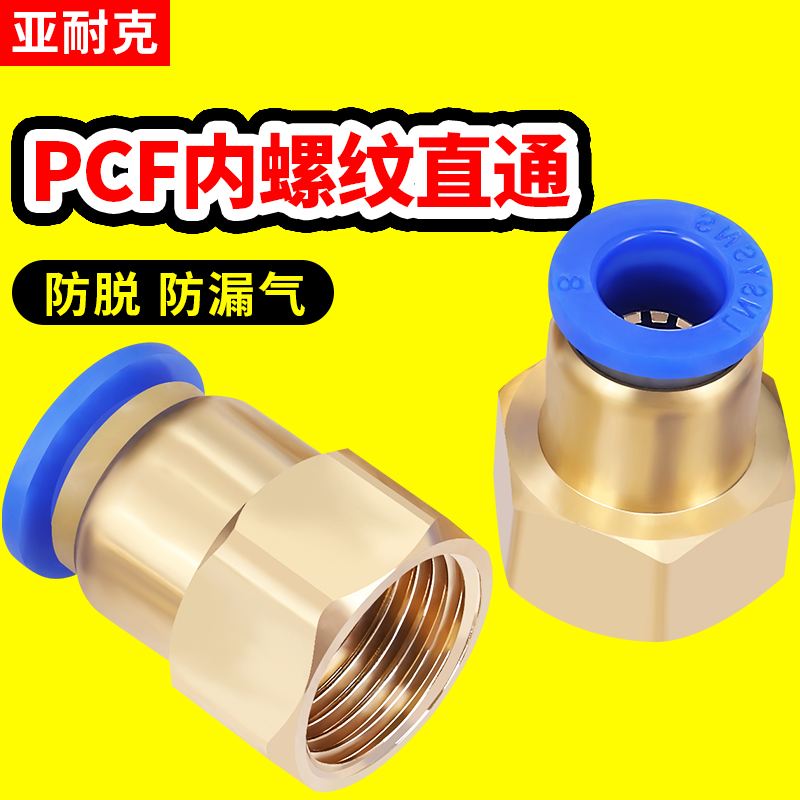 气管快速接头内螺纹直通PCF6-01/8-02/10-03/12-04内丝气动快插