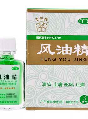 [自营][五环牌]风油精3ml*1瓶/盒