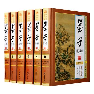 墨子诠解 文白对照 图文珍藏版 精装16开全6册原文译文注释解读 墨子其人 墨子思想的历史影响 军事思想 正版书籍