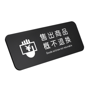 服装店明码标价概不退换标识牌