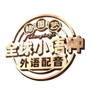专业配音男声女声宣传片英文促销叫卖旁白广告录音制作语音音频