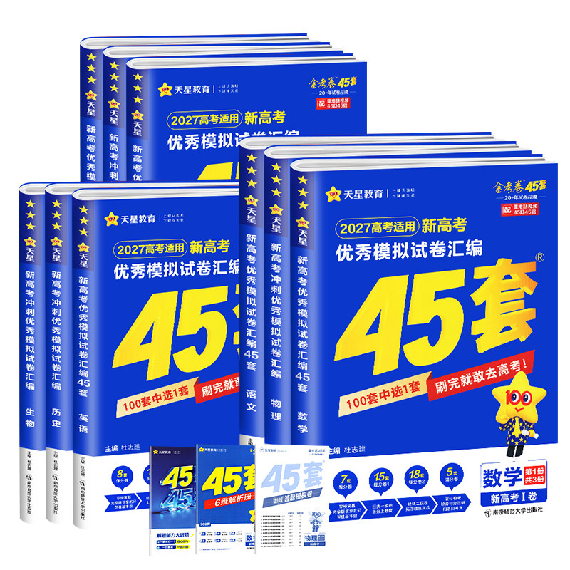 天星教育金考卷45套2027新高考模拟试卷高中英语数学语文物理化学生物政治历史地理一轮二轮高三必刷真题复习资料2026一年真题