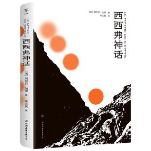 西西弗神话 加缪著 正版西西弗斯的神话 加缪哲学随笔集局外人存在主义文学大师 收录《误会》 世界名著外国文学书籍 博库网