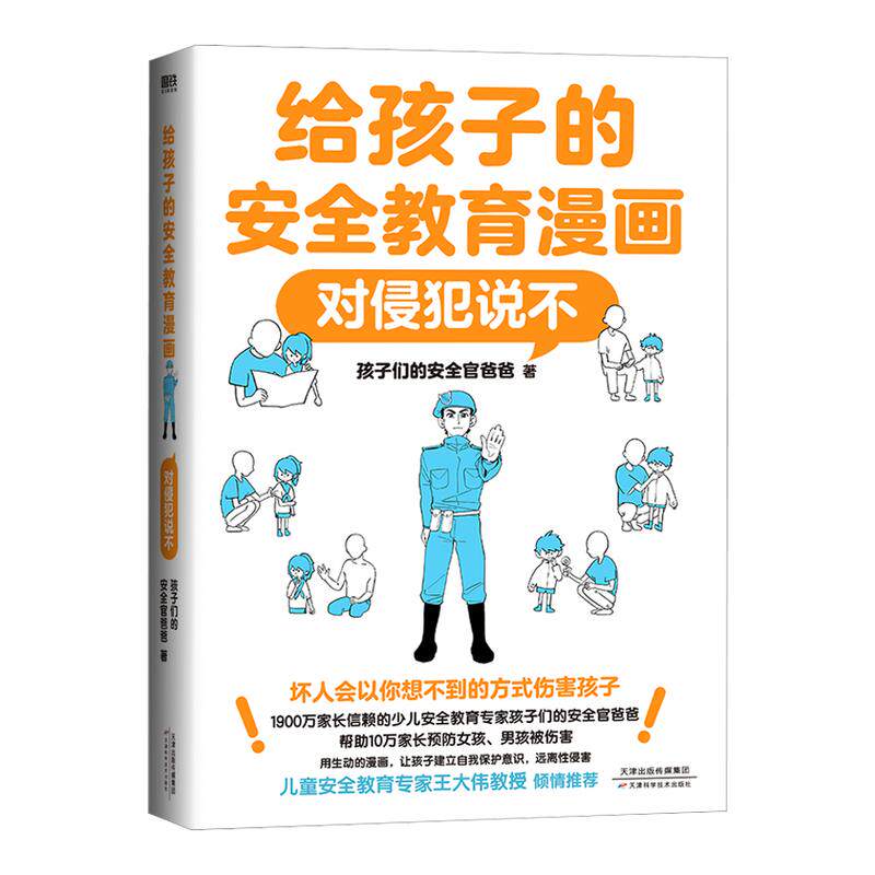【系列全4册】给孩子的安全教育漫画 对隔空侵犯诱拐PUA说不+对侵犯说不+防走失防拐骗+别想欺负我 孩子的安全官爸爸GY局长