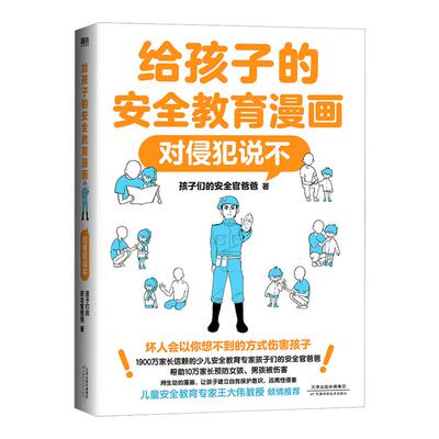 【系列全4册】给孩子的安全教育漫画 对隔空侵犯诱拐PUA说不+对侵犯说不+防走失防拐骗+别想欺负我 孩子的安全官爸爸GY局长