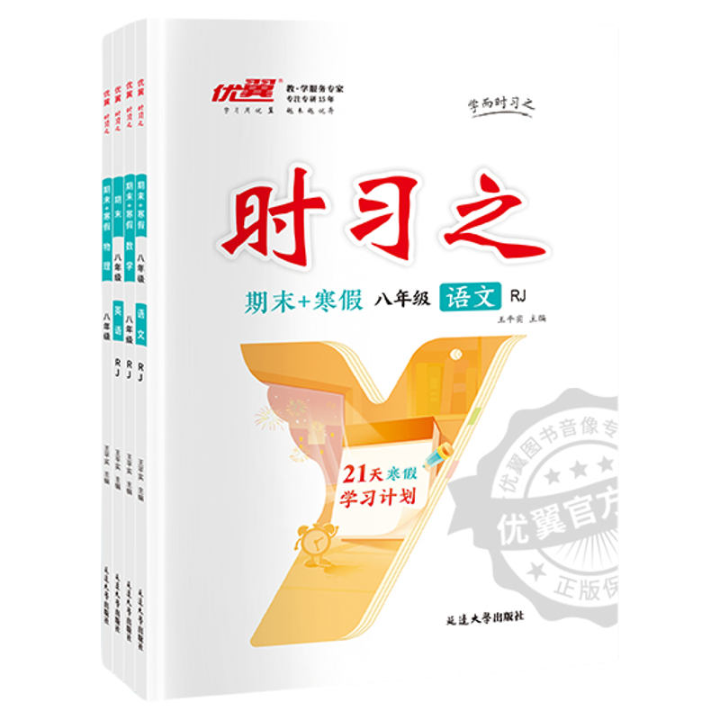 2025优翼官方时习之暑假衔接学习计划期末练习初中七年级八年级语文数学英语物理初一初二初三人教版沪科北师大试卷赠电子资源