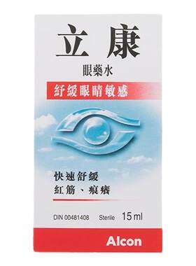 香港Alcon立康眼药水15ml快速舒缓敏感眼疲劳滴眼液红血丝正品