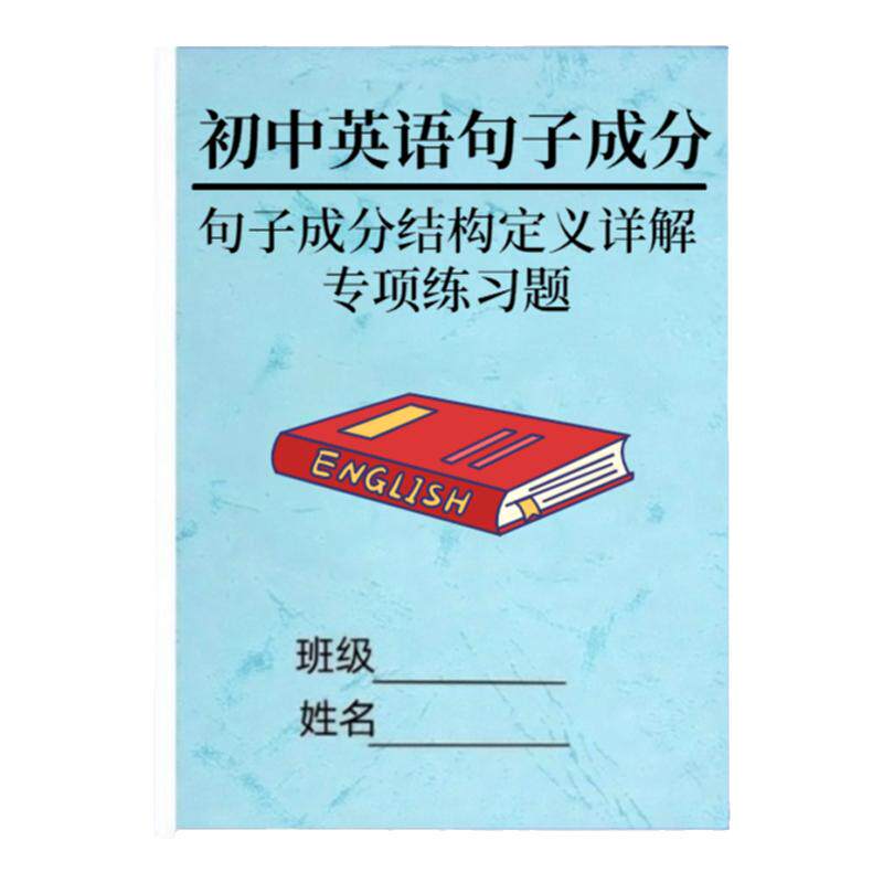 初中英语句子成分详细讲解句子