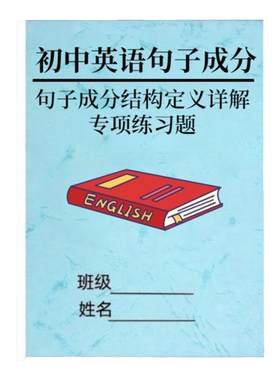 初中英语句子成分详细讲解句子
