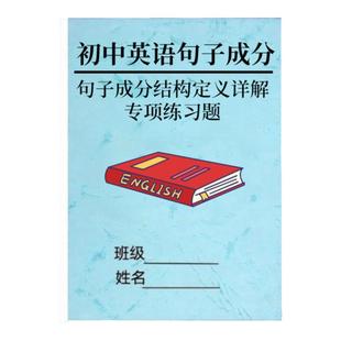 初中英语句子成分详细讲解句子结构分析专项练习题中考测试卷总复习测试题分析解答汇总