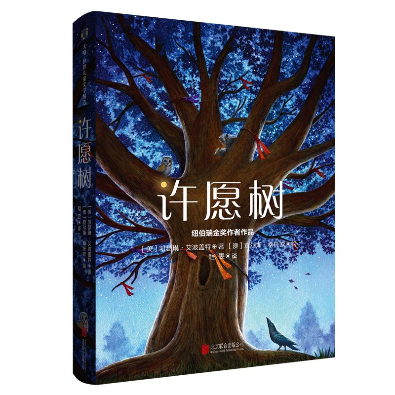 许愿树纽伯瑞金奖得主正版