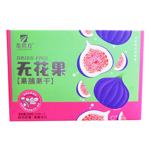 金四方无花果果脯礼盒500g无花果水果干四川威远特产蜜饯零食小吃