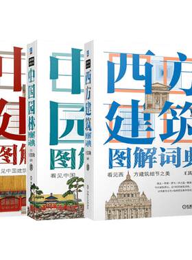 套装3册 中国建筑图解词典+西方建筑图解词典+中国园林图解词典 王其钧中国园林图解词典系列丛书建筑设计 机械工业出版社正版书籍