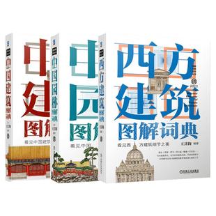 套装3册 中国建筑图解词典+西方建筑图解词典+中国园林图解词典 王其钧中国园林图解词典系列丛书建筑设计 机械工业出版社正版书籍