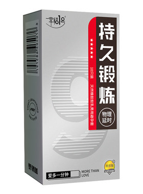 幸福1号避孕套物理延时套超厚持久装防男用加厚早泄玻尿酸安全套