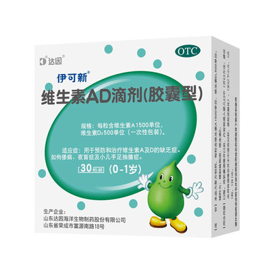 [伊可新]维生素AD滴剂500IU1500IU*30粒/盒
