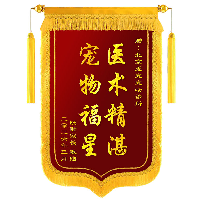 锦旗定制定做感谢宠物医生送给兽医诊所猫狗治病旌旗热销推荐包邮