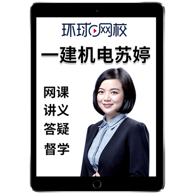 2026年苏婷一建机电实务网课官方教材视频环球网校一级建造师机电工程管理与实务精讲课程电子版讲义案例考试真题题库课件舒婷2025