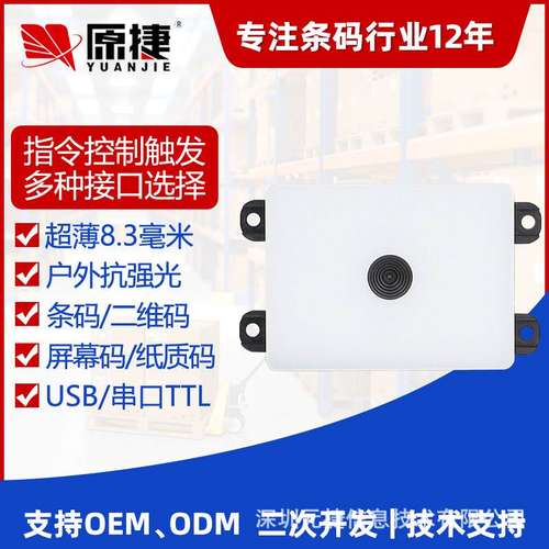 全局曝光二维码模组自助售货机条码扫模块餐嵌入式点扫描机码器